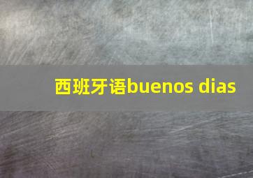 西班牙语buenos dias